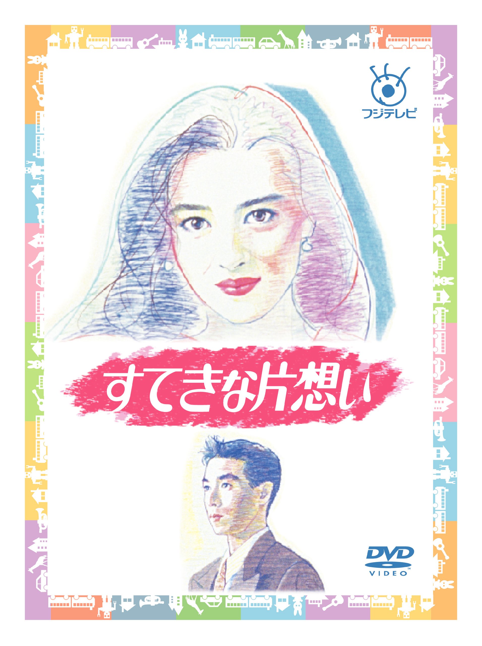 Amazon.co.jp: フジテレビ開局50周年記念 『すてきな片想い』DVD-BOX