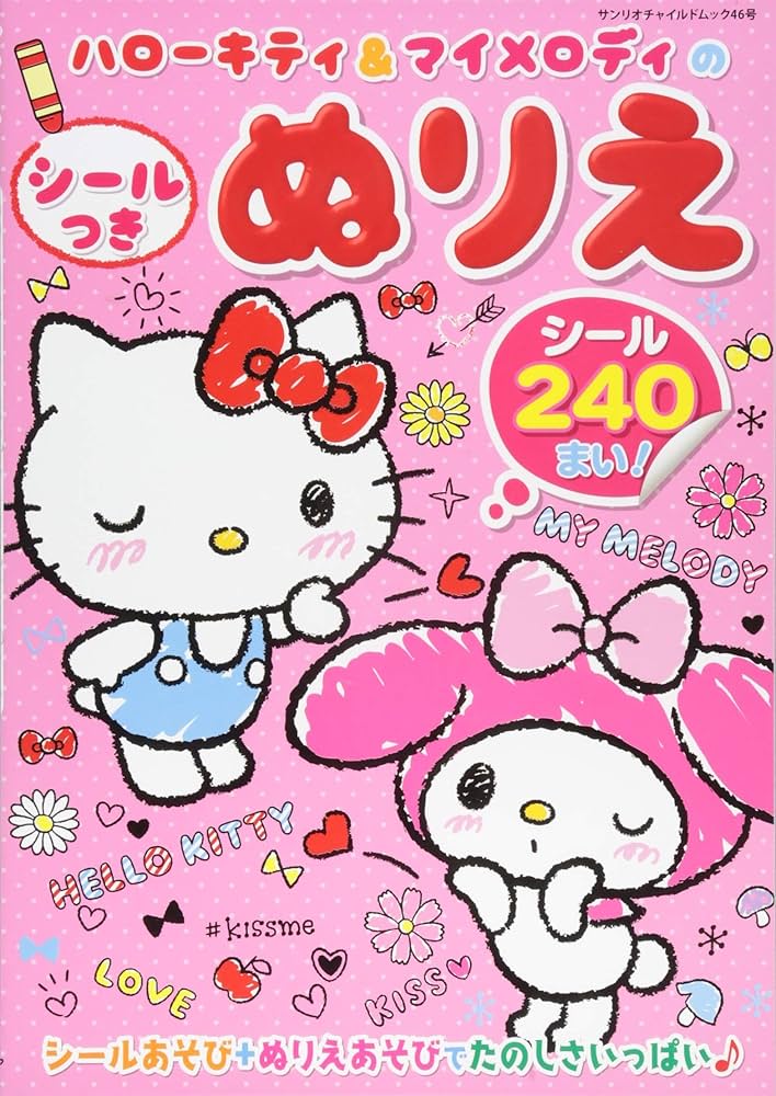 Amazon.co.jp: ハローキティ&マイメロディのシールつきぬりえ