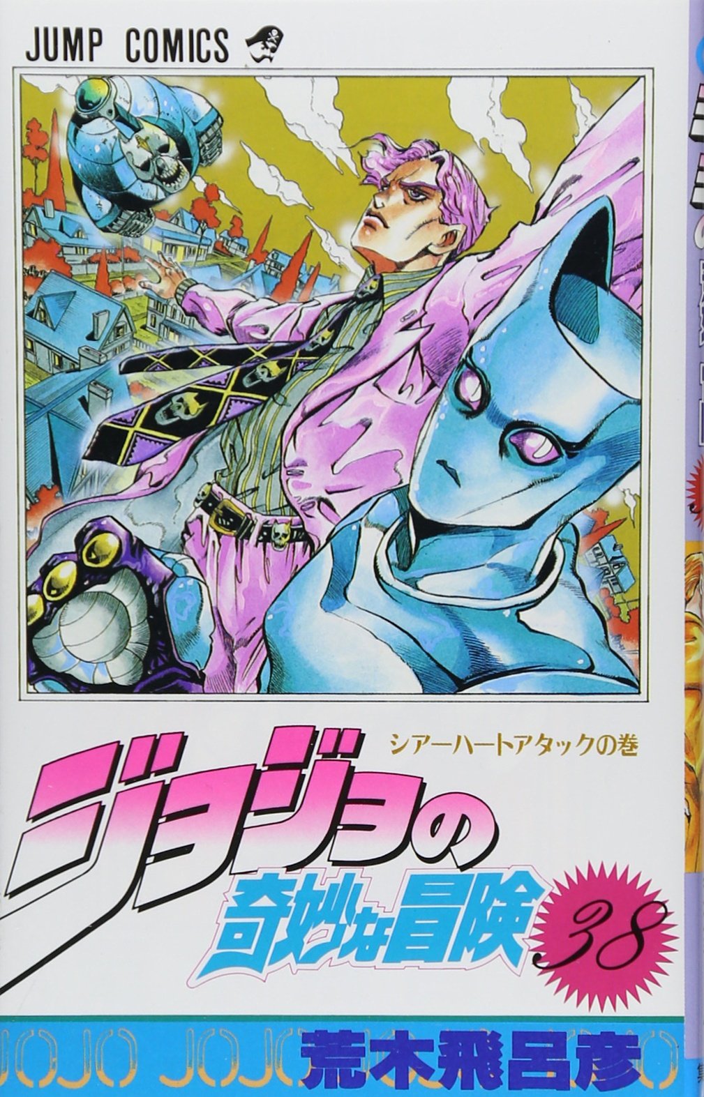 Amazon.co.jp: ジョジョの奇妙な冒険 38 (ジャンプコミックス) : 荒木
