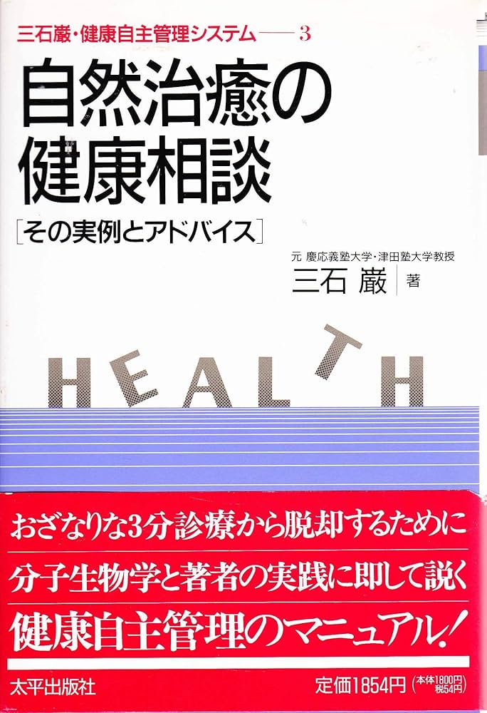 三石巌・健康自主管理システム 3 | 三石 巌 |本 | 通販 | Amazon