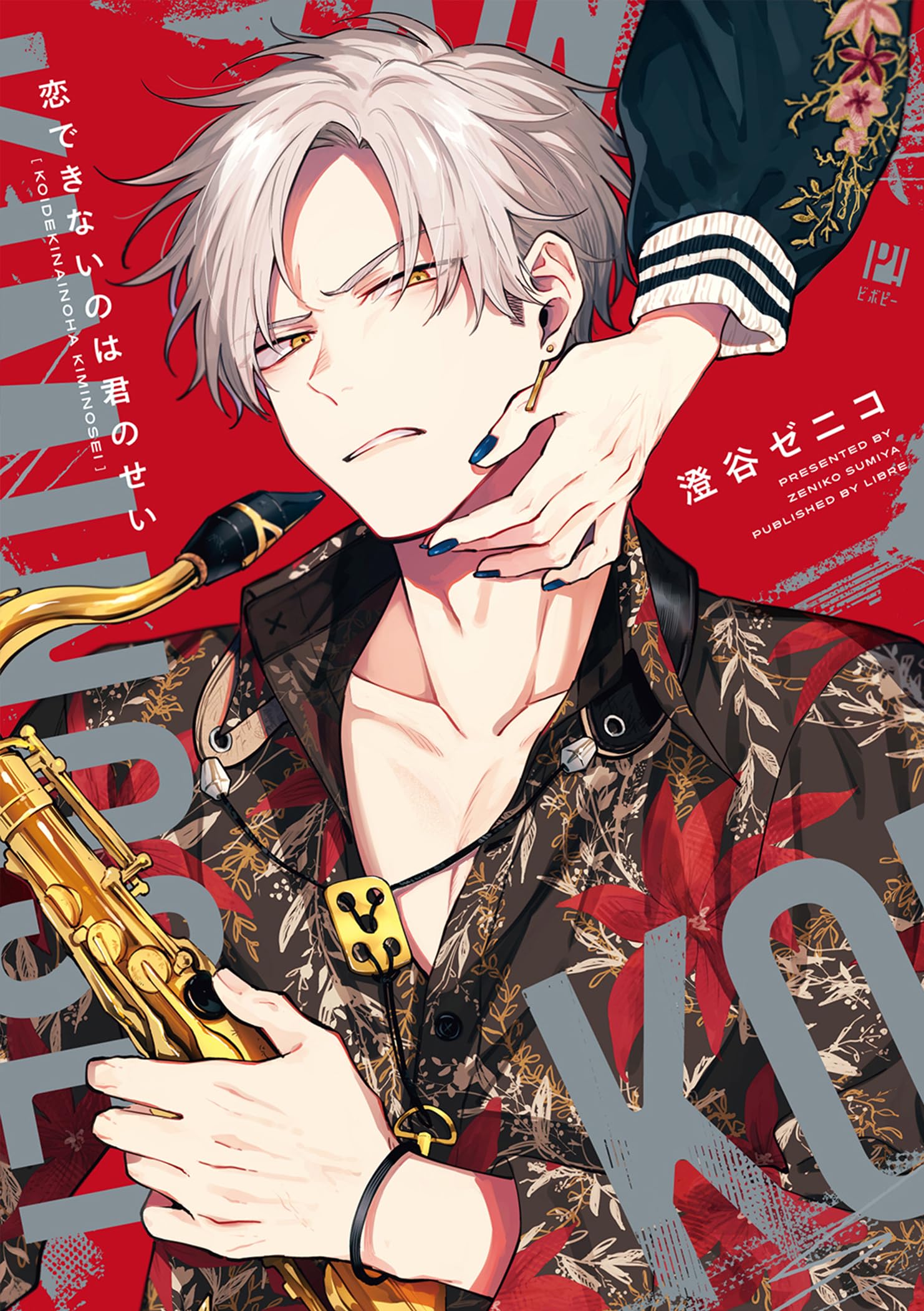 恋できないのは君のせい (ビボピーコミックス) | 澄谷 ゼニコ |本