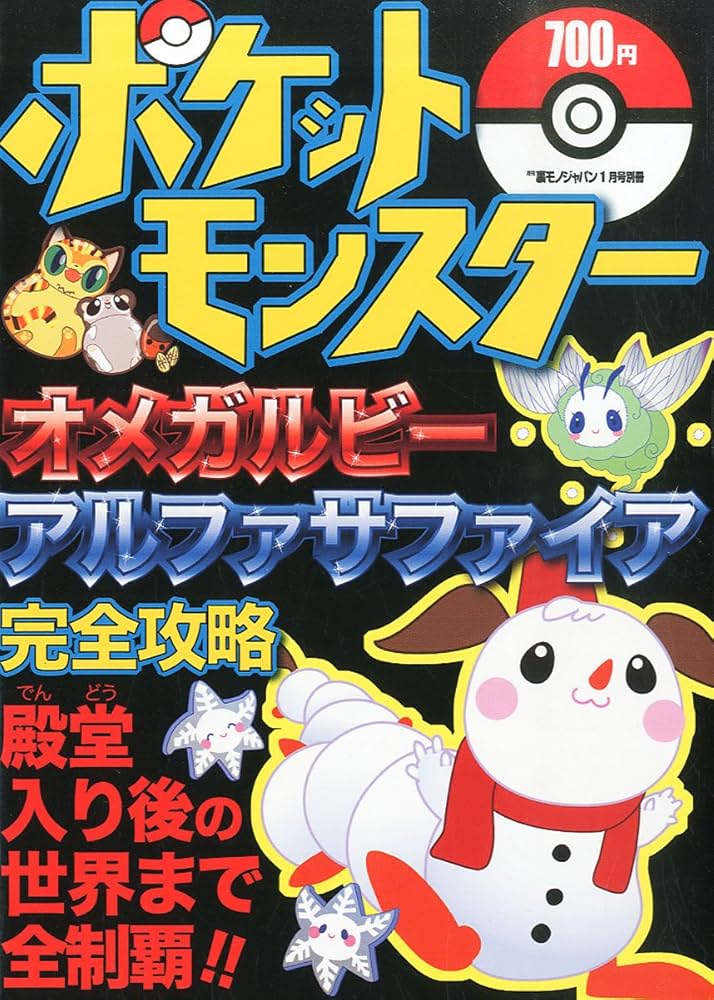 ポケットモンスター オメガルビー アルファサファイア完全攻略 |本