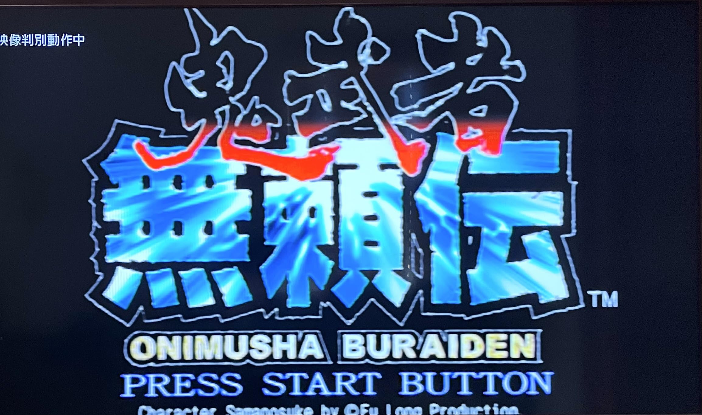 Amazon | 鬼武者 無頼伝 | ゲーム