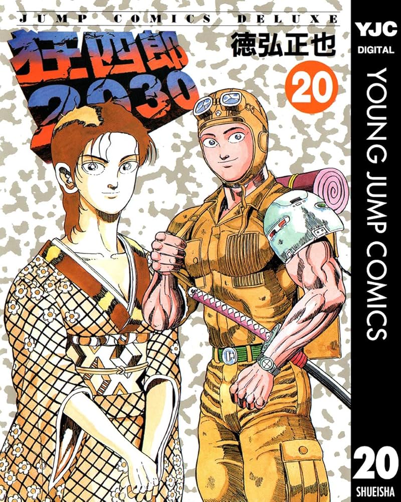 狂四郎2030 20 (ヤングジャンプコミックスDIGITAL) | 徳弘正也 | 青年