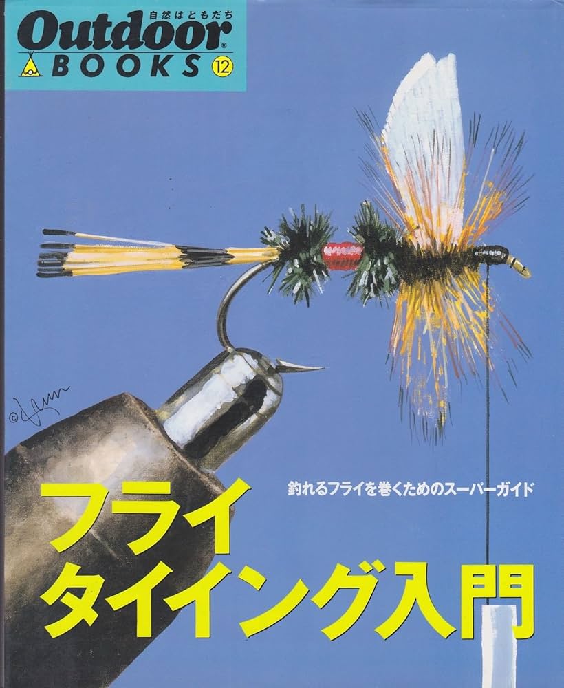 ヤット)フライタイイング・テクニック百科全書 (美品) ヤット)フライ
