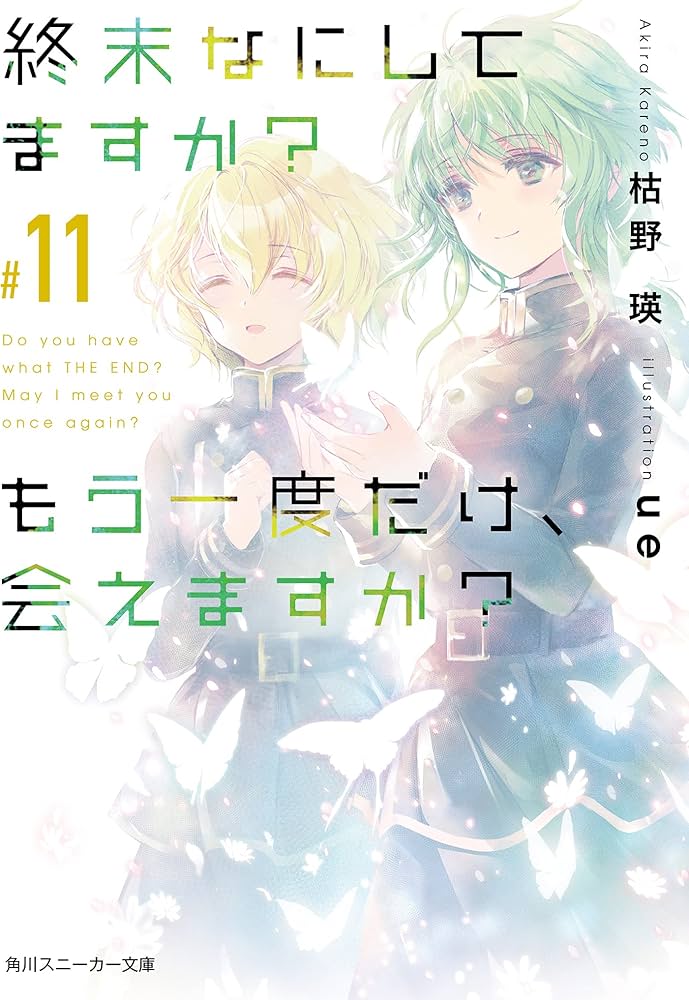 Amazon.co.jp: 終末なにしてますか? もう一度だけ、会えますか?#11