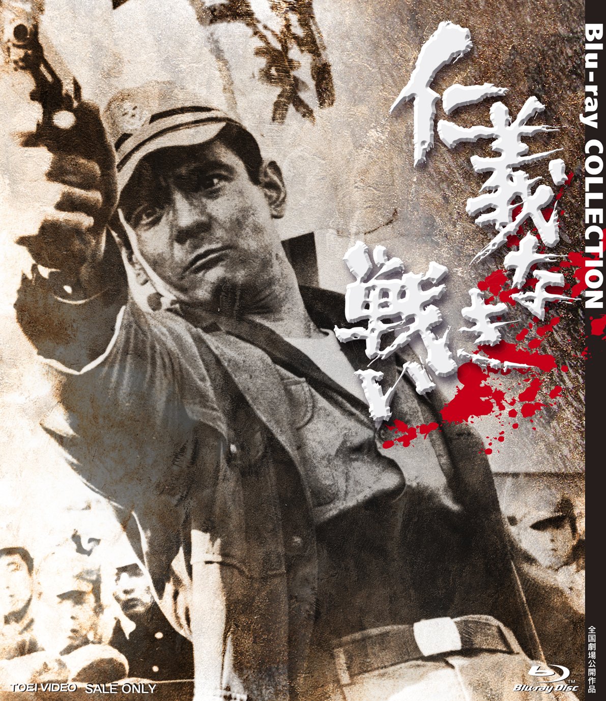 Amazon.co.jp: 仁義なき戦い Blu-ray COLLECTION : 菅原文太, 深作欣二
