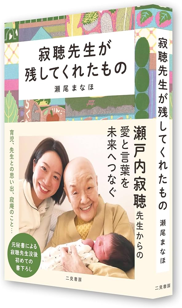 Amazon.co.jp: 寂聴先生が残してくれたもの : 瀬尾まなほ: 本