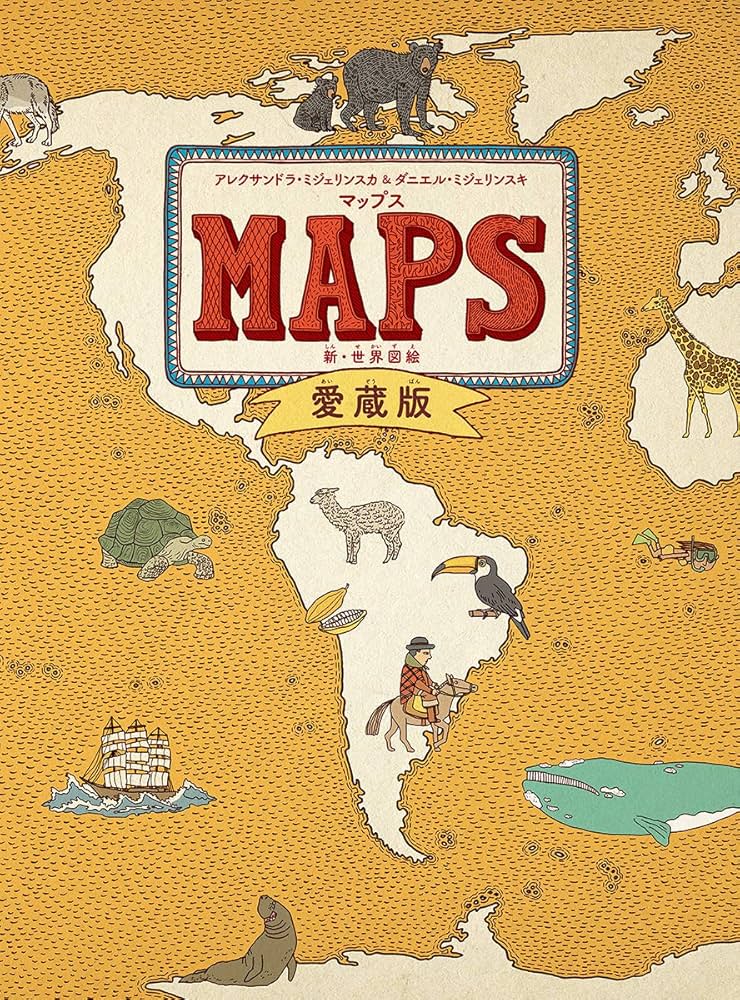 Amazon.co.jp: マップス 愛蔵版 新・世界図絵 (児童書