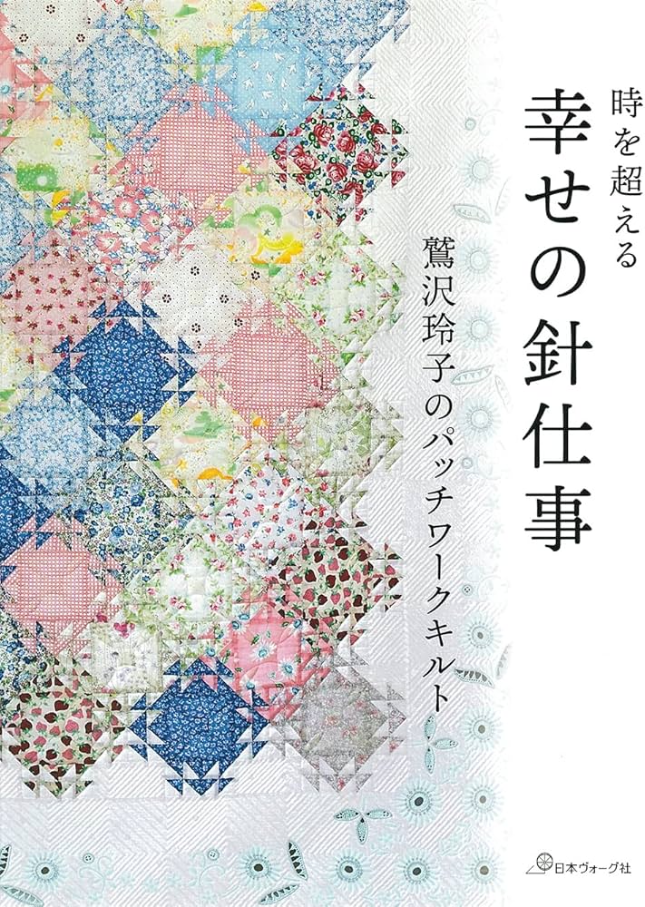 幸せの針仕事 鷲沢玲子のパッチワークキルト: 時を超える;トキヲコエル