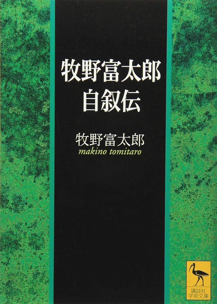 牧野富太郎自叙伝 (講談社学術文庫 1644) | 牧野 富太郎 |本 | 通販