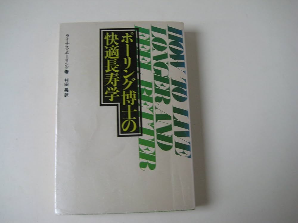 Amazon.co.jp: ポーリング博士の快適長寿学 : ライナス ポーリング, 晃