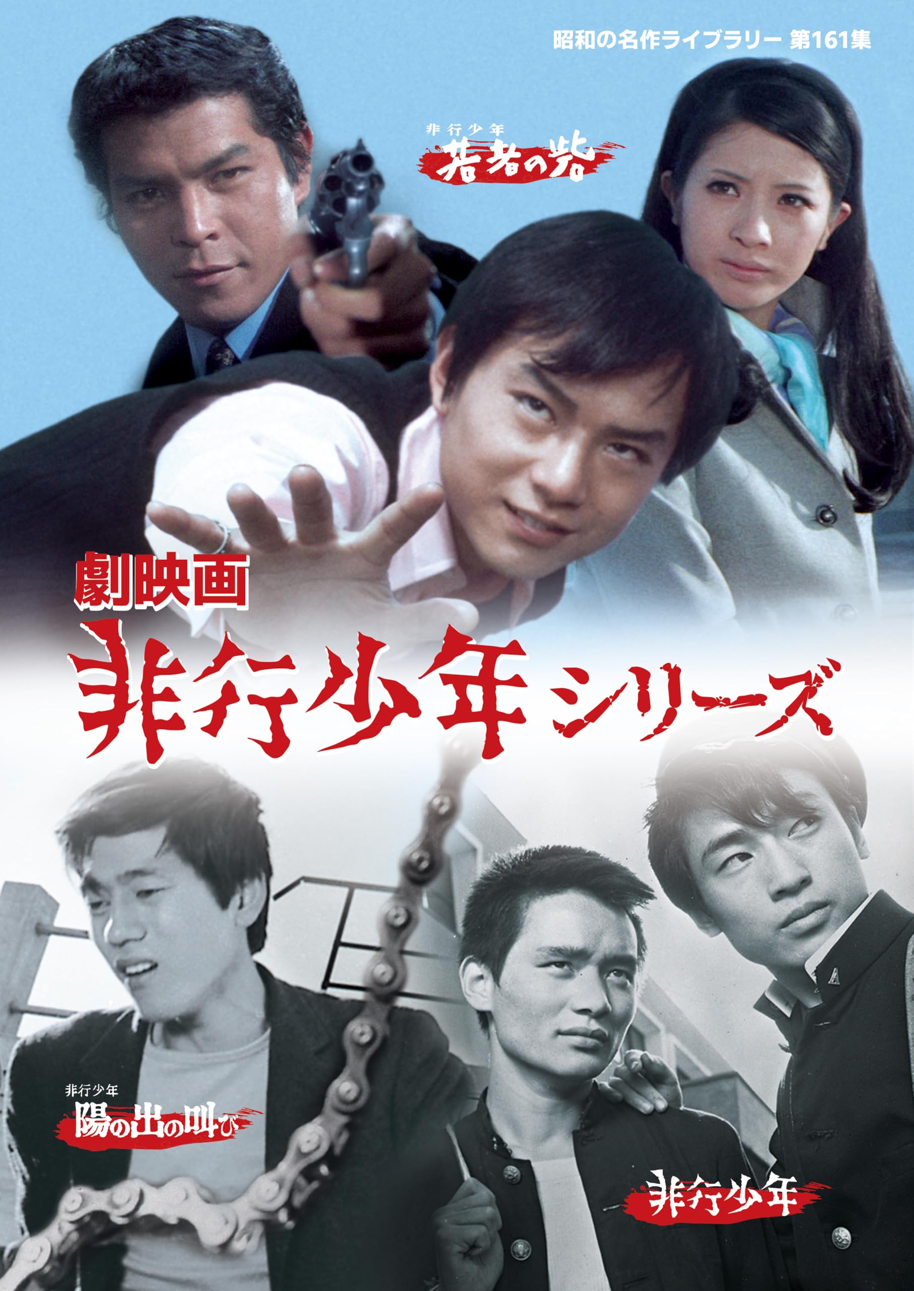 Amazon.co.jp: 劇映画 非行少年シリーズ 【昭和の名作ライブラリー 第