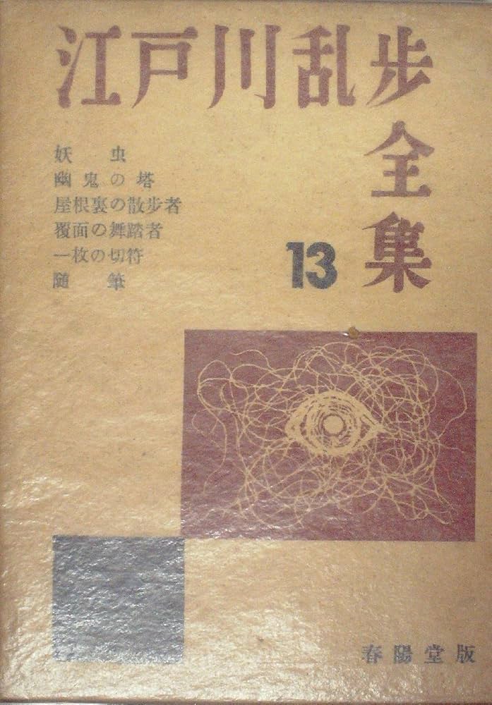 江戸川乱歩全集〈第13巻〉 (1955年) | 江戸川 乱歩 |本 | 通販 | Amazon