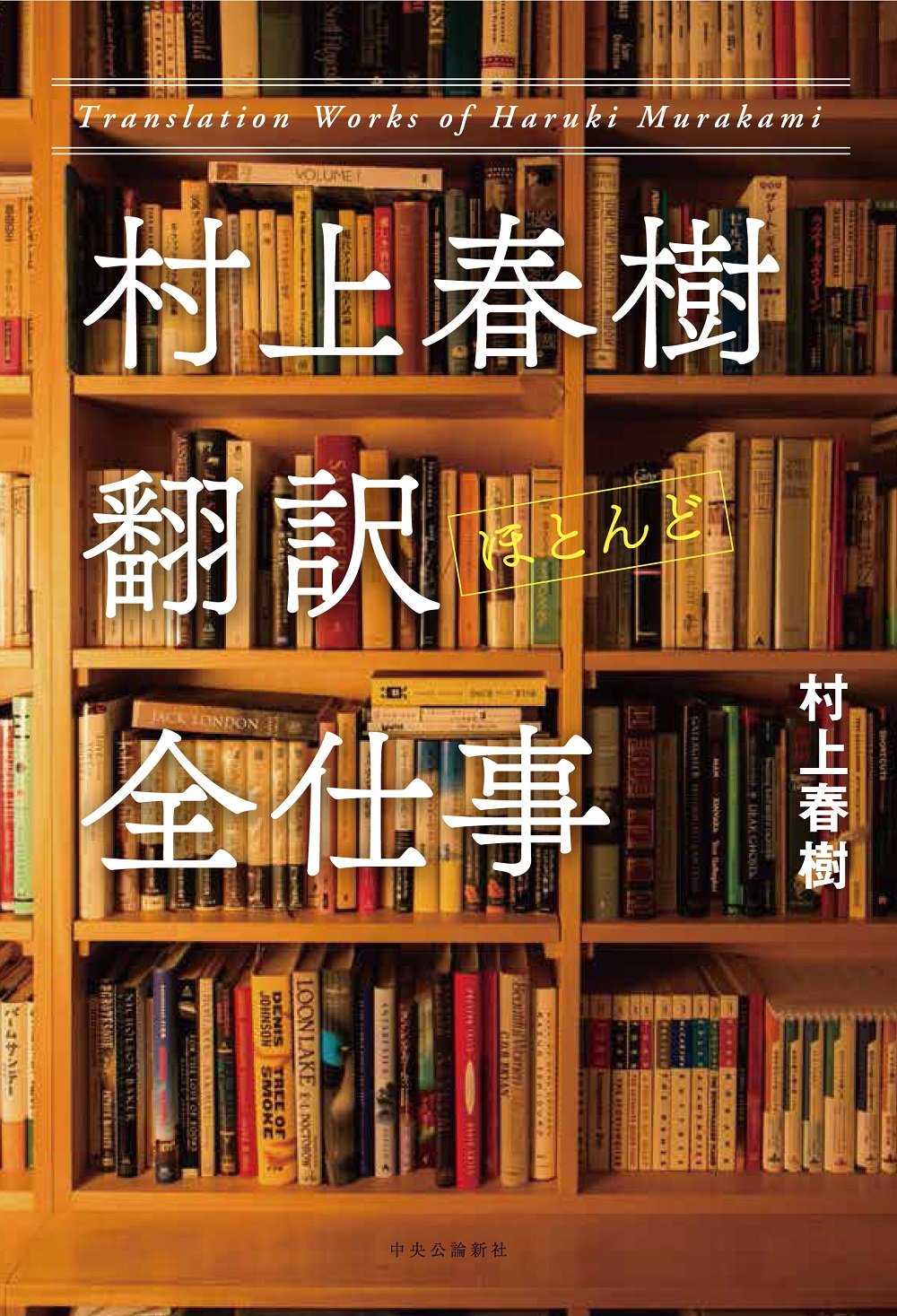 Amazon.co.jp: 村上春樹 翻訳(ほとんど)全仕事 : 村上 春樹: 本
