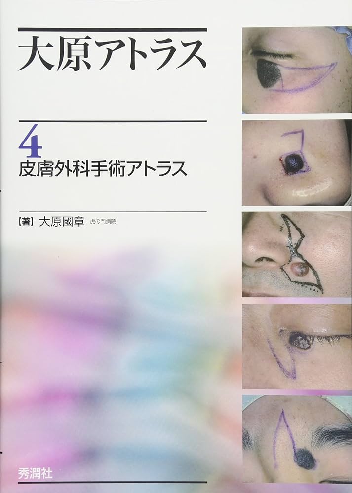 大原アトラス4皮膚外科手術アトラス | 大原國章 |本 | 通販 | Amazon