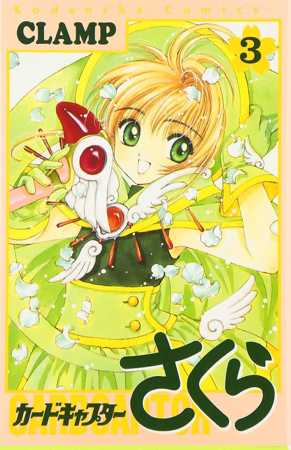 カードキャプターさくら(3) (KCデラックス) | CLAMP |本 | 通販 | Amazon