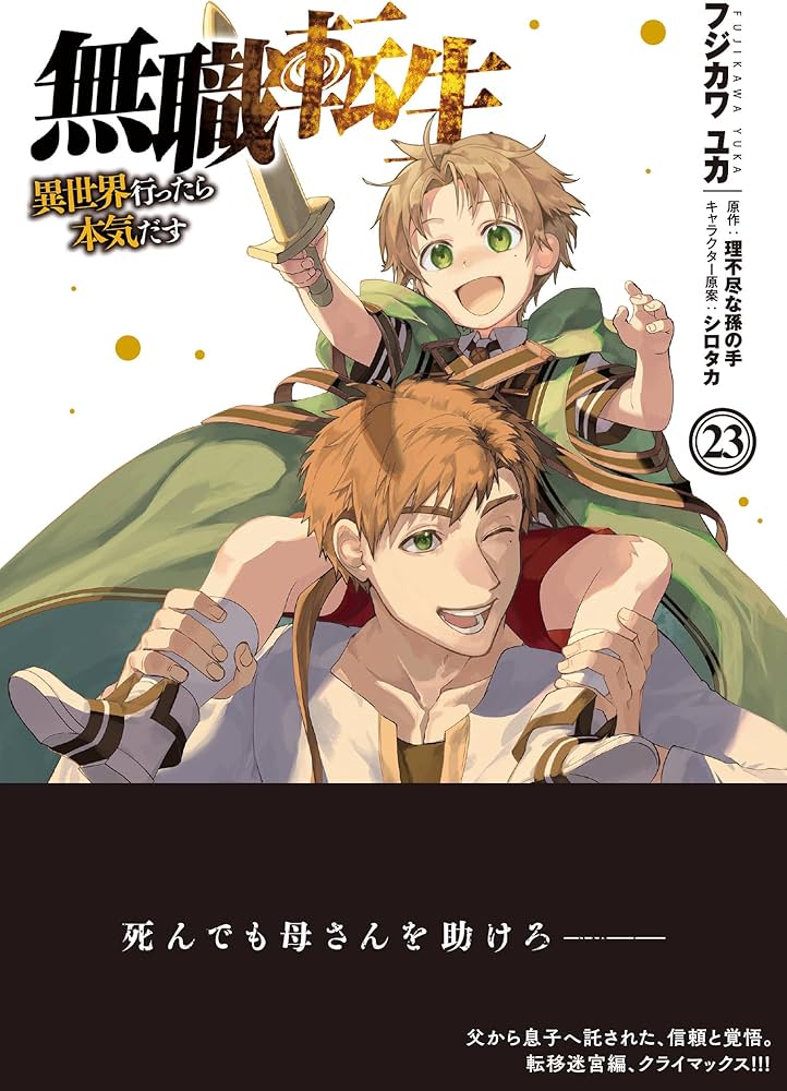 Amazon.co.jp: 無職転生~異世界行ったら本気だす~ 23 (MFコミックス