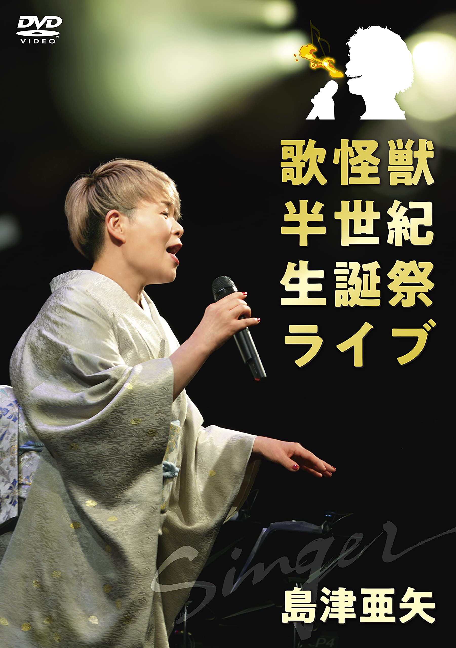 Amazon.co.jp: 歌怪獣 半世紀生誕祭ライブ [DVD] : 島津亜矢: DVD