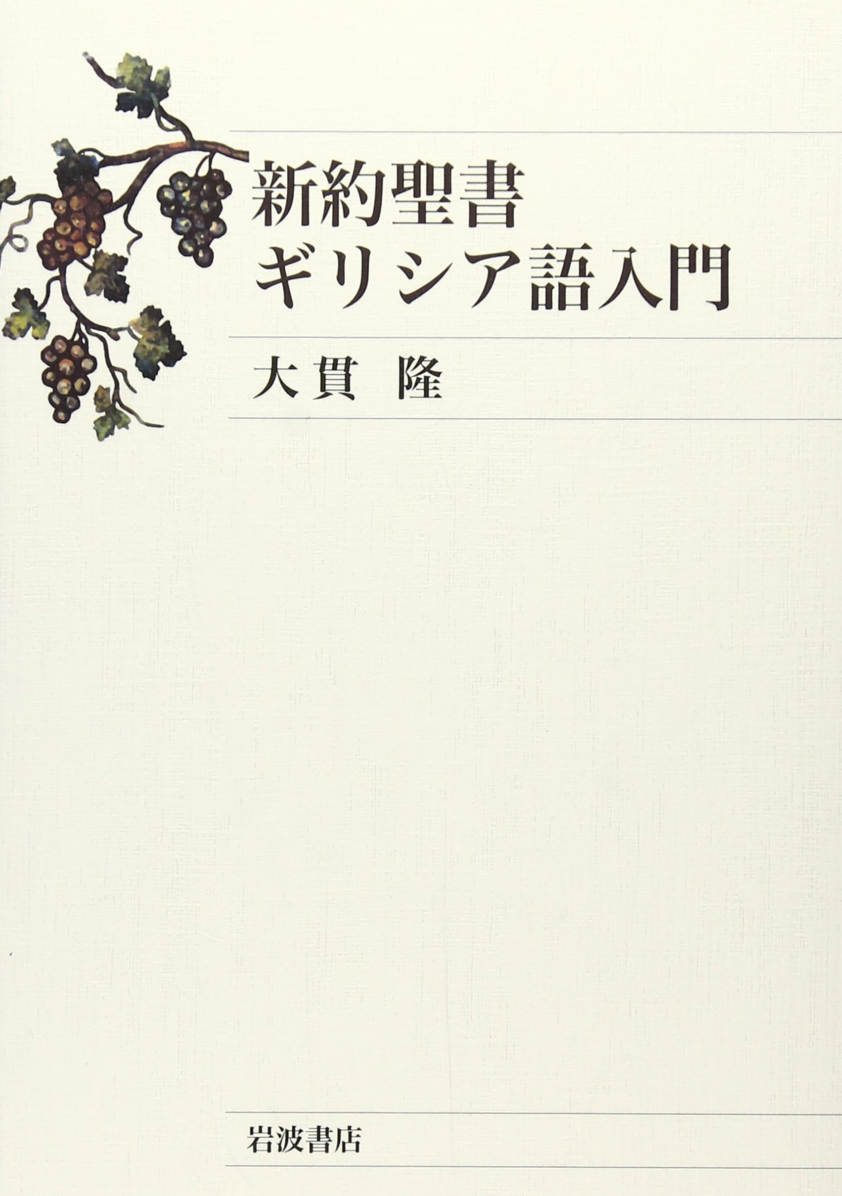新約聖書ギリシア語入門 | 大貫 隆 |本 | 通販 | Amazon