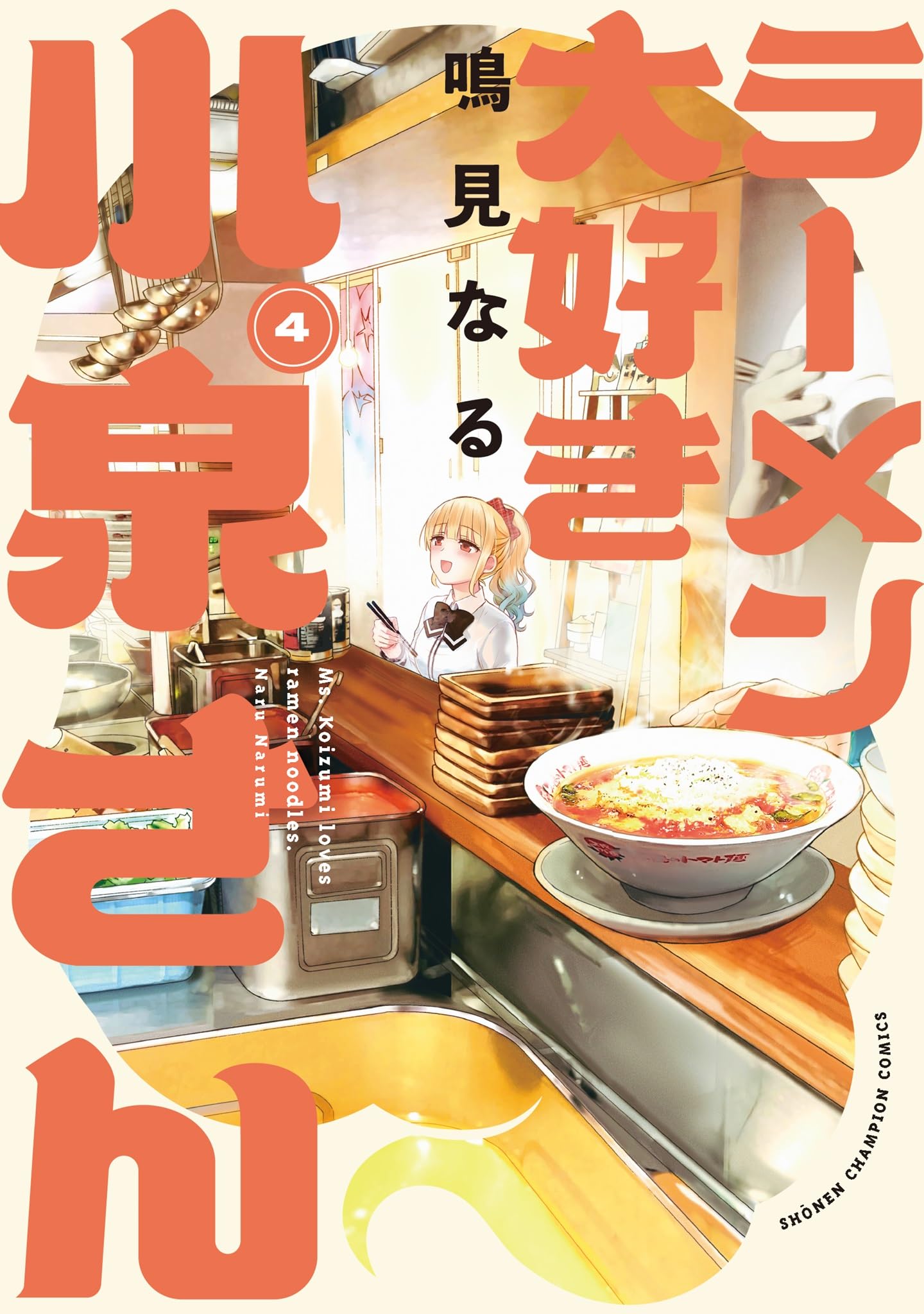 Amazon.co.jp: ラーメン大好き小泉さん 4 (4) (少年チャンピオン