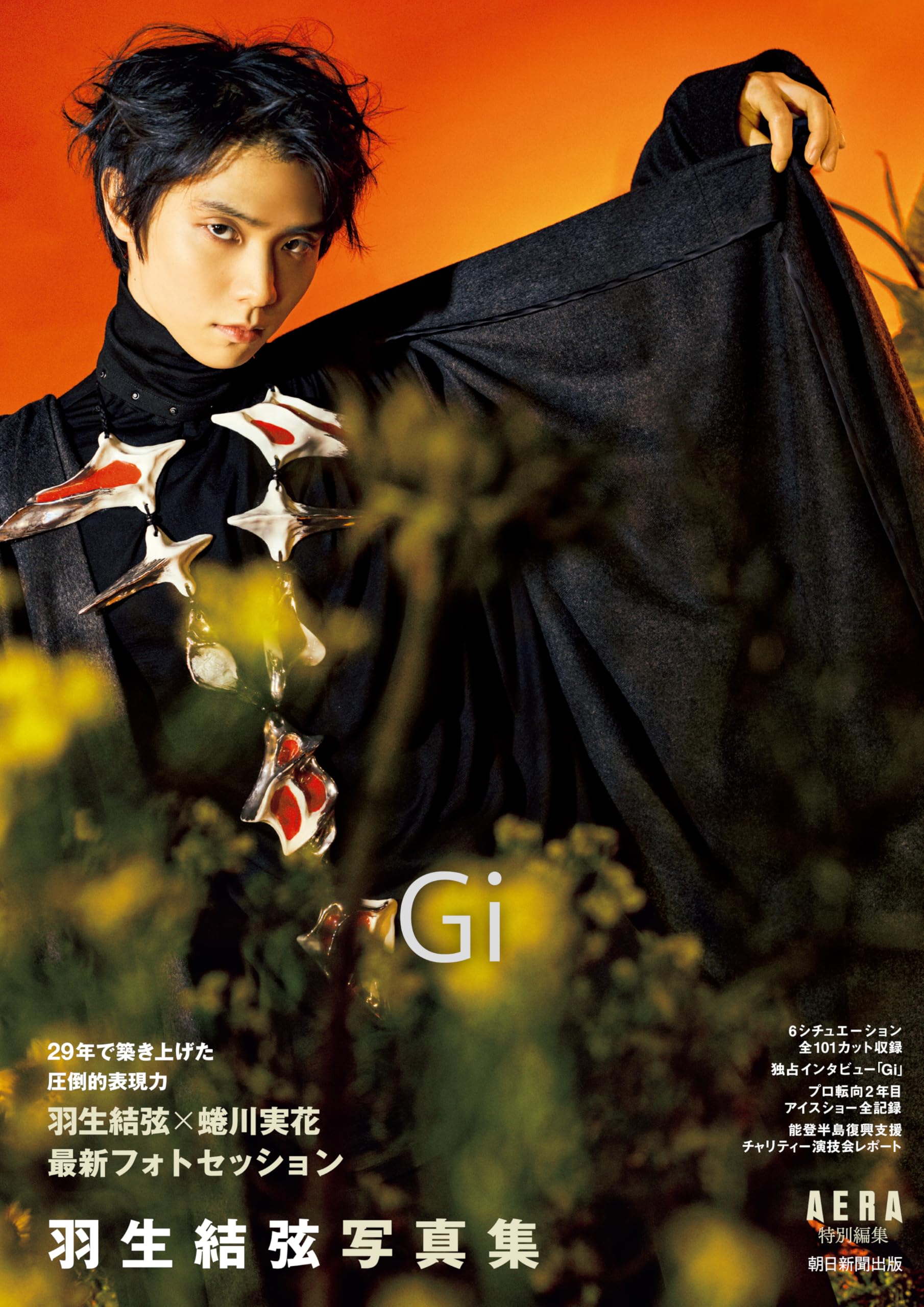羽生結弦写真集 Gi』（AERA特別編集） | AERA編集部 |本 | 通販 | Amazon