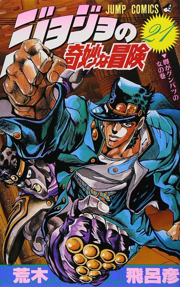 ジョジョの奇妙な冒険 21 (ジャンプコミックス) | 荒木 飛呂彦 |本