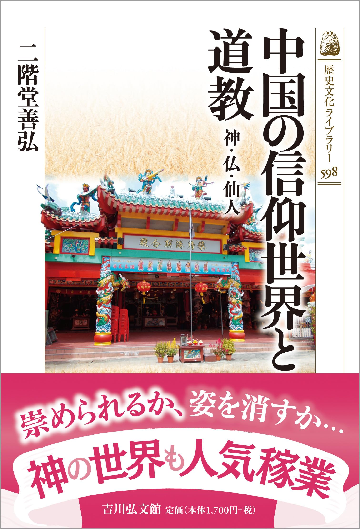 中国の信仰世界と道教: 神・仏・仙人 (598) (歴史文化ライブラリー 598