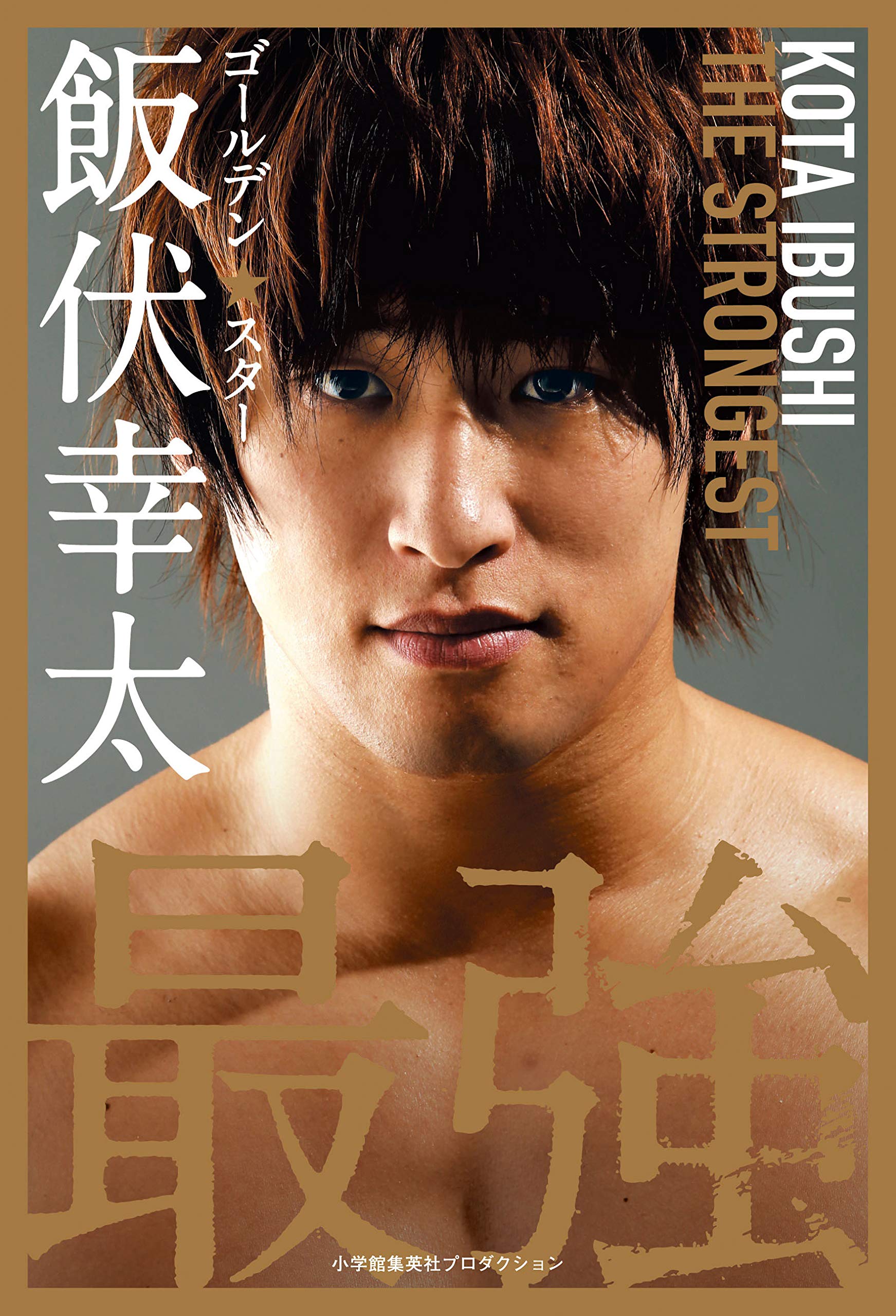 ゴールデン☆スター飯伏幸太 最強編 (ShoPro Books) | 飯伏幸太 |本