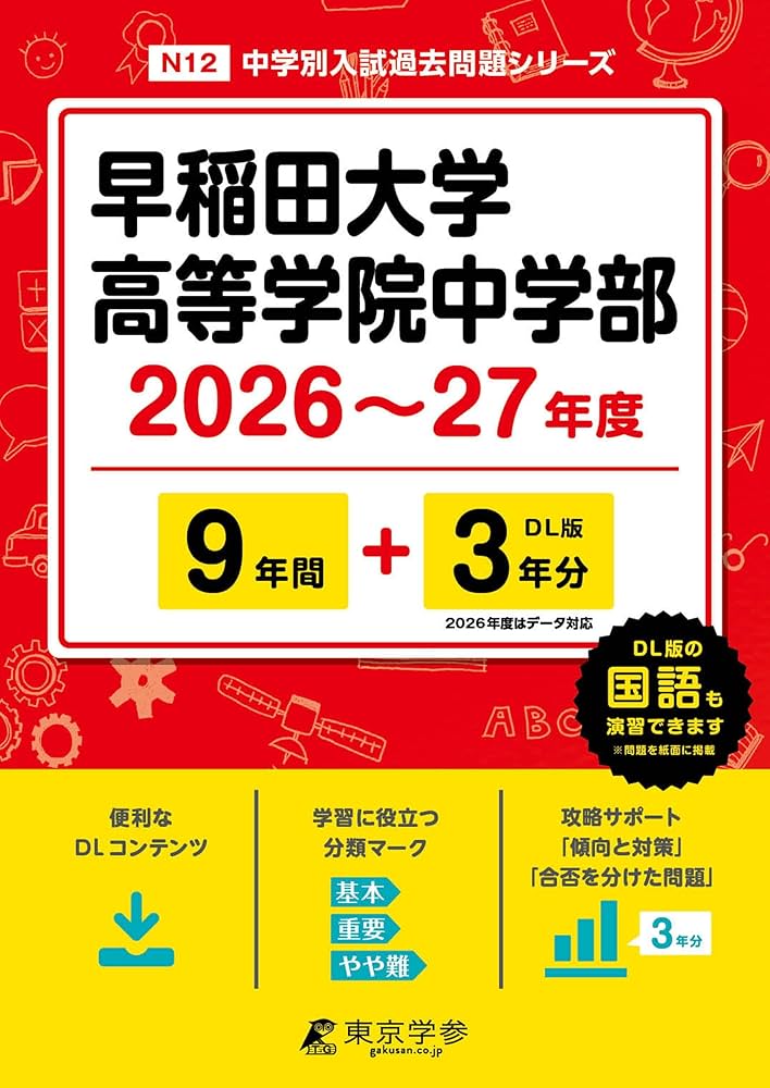 最新版 ＞ 早稲田大学高等学院中学部 2026 ～ 2027 年度版 【 過去問 9