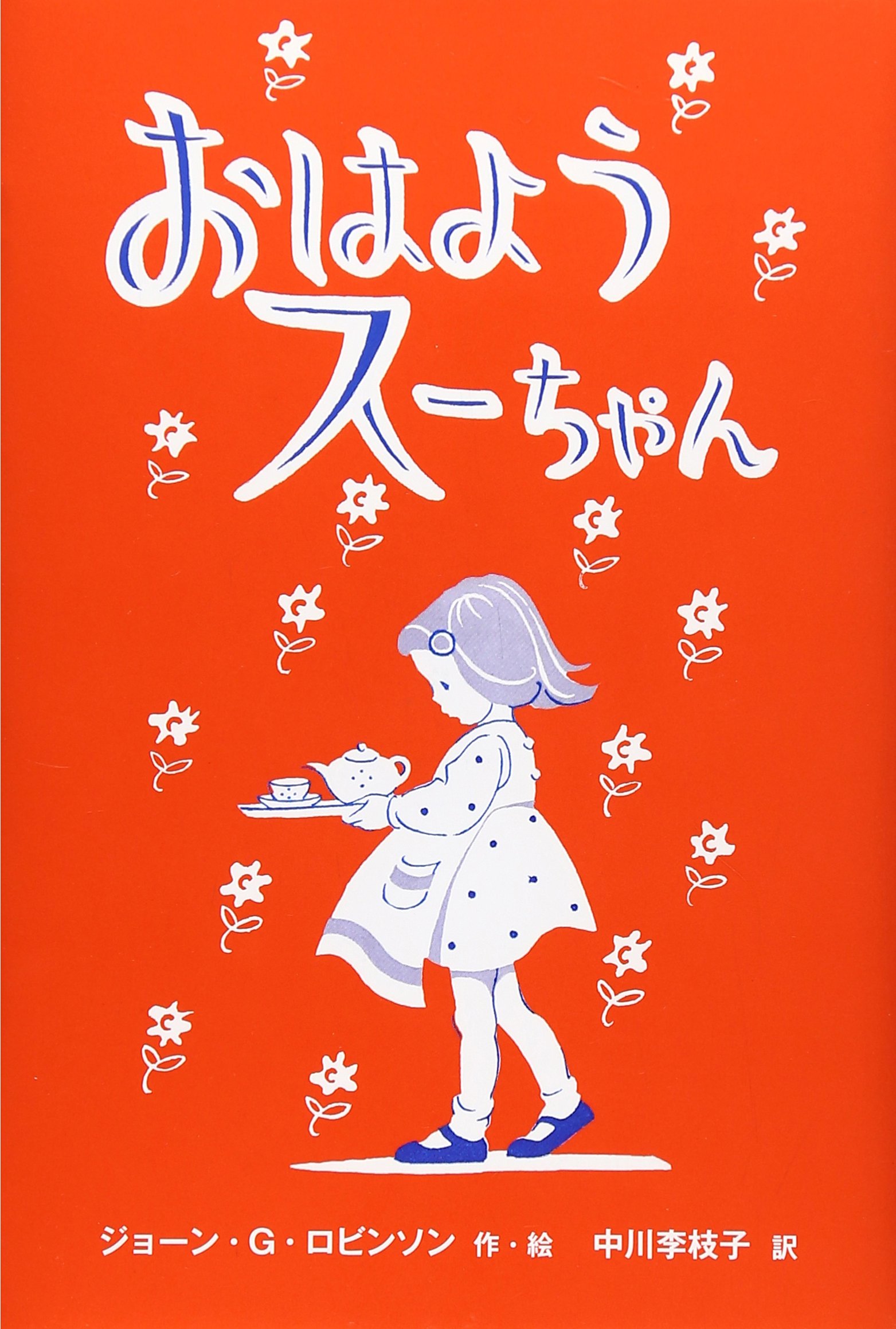 おはようス-ちゃん | ジョーン・G. ロビンソン, Robinson,Joan Gale