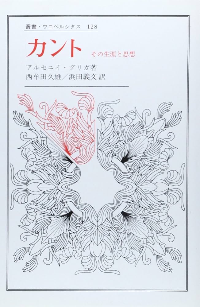 カント: その生涯と思想 (叢書・ウニベルシタス) | アルセニイ グリガ