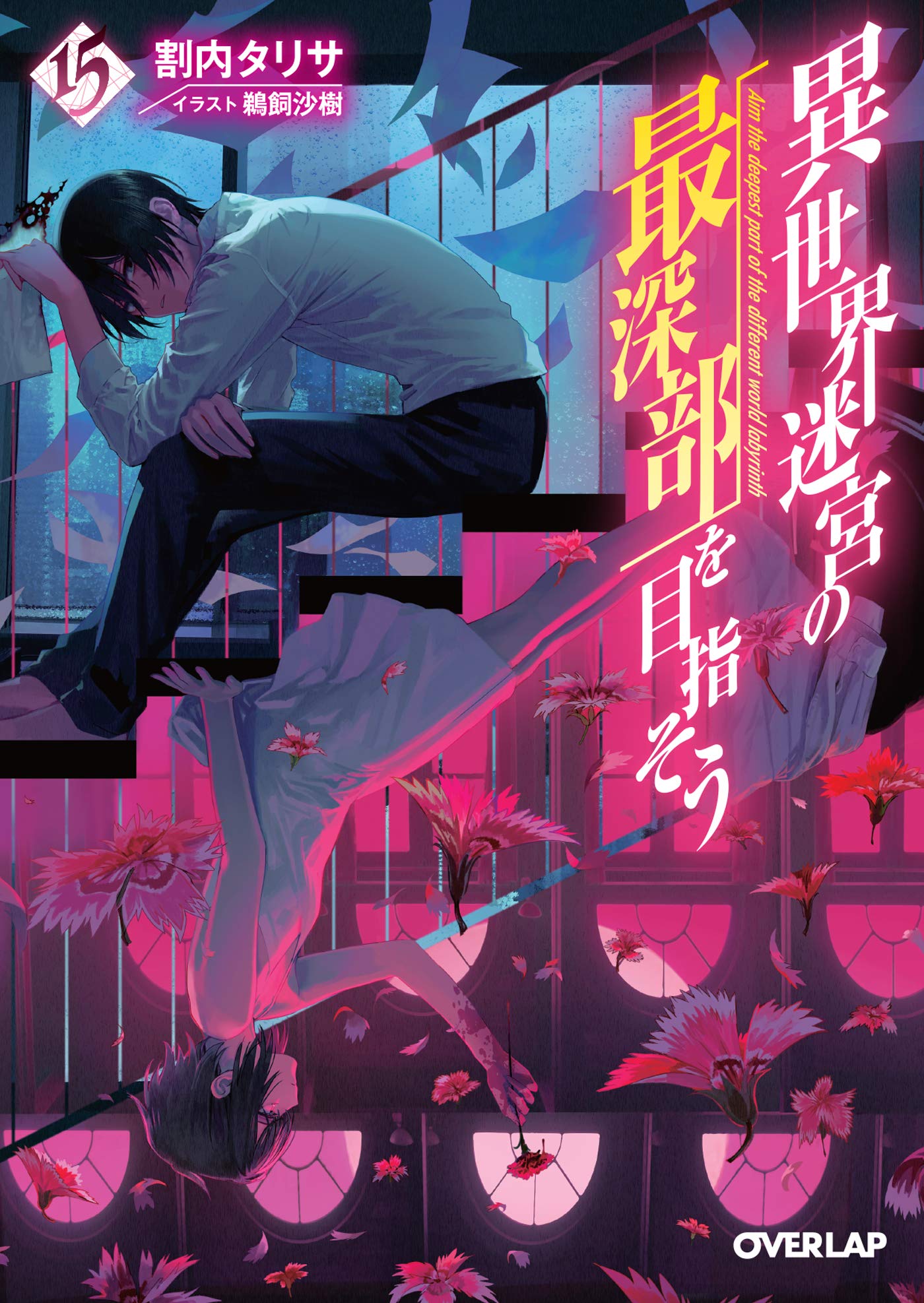 異世界迷宮の最深部を目指そう 15 (オーバーラップ文庫) | 割内タリサ