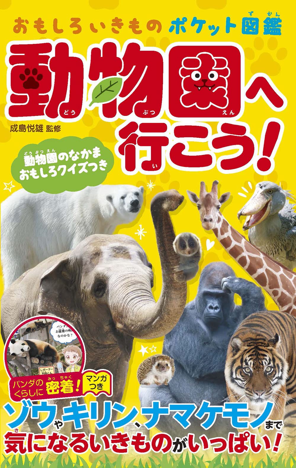 動物園へ行こう!(おもしろいきものポケット図鑑) | 成島 悦雄 |本