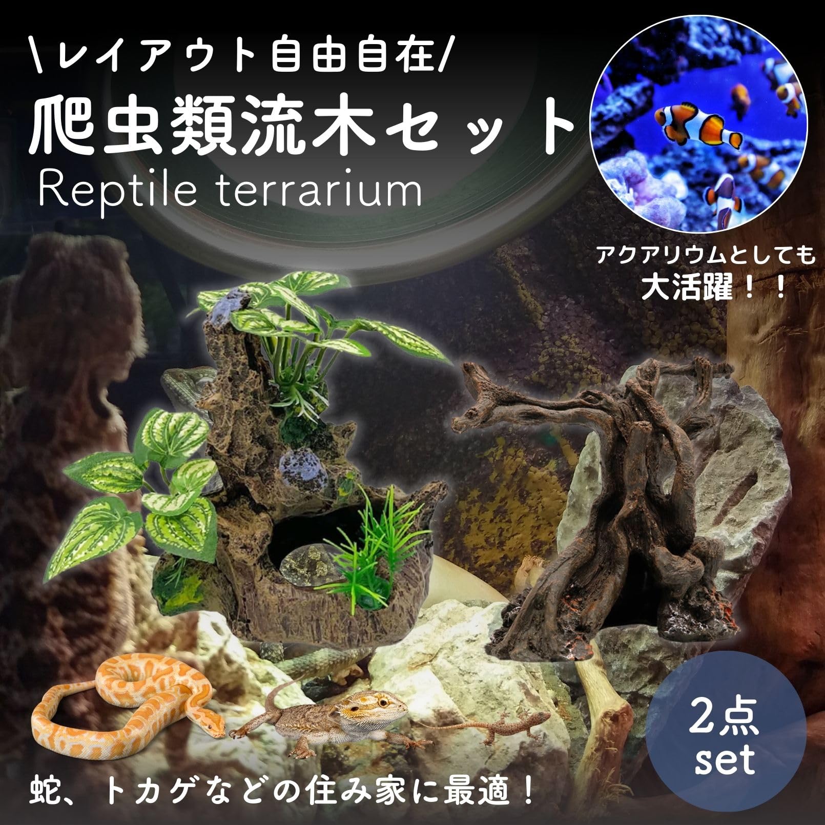 Amazon | 爬虫類 流木 木 隠れ家 登り木 人工水草 水槽 オブジェ