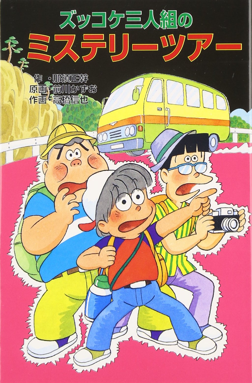 ズッコケ三人組のミステリ-ツア- (ポプラ社文庫 Z 29 ズッコケ文庫