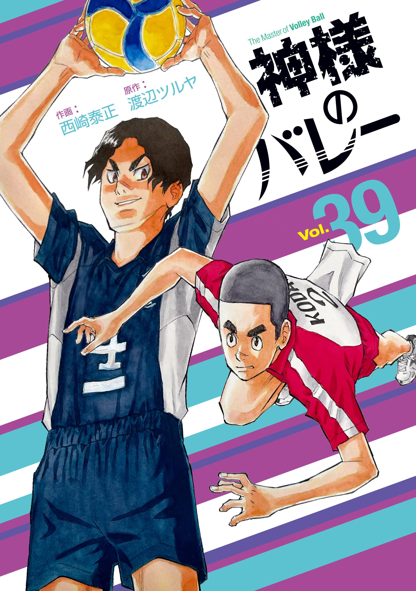 神様のバレー 39 (芳文社コミックス) | 西崎泰正, 渡辺ツルヤ |本