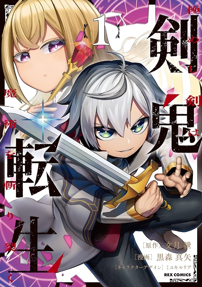 Amazon.co.jp: 剣鬼転生 極めし剣は魔術を斬り裂く(1) (REXコミックス