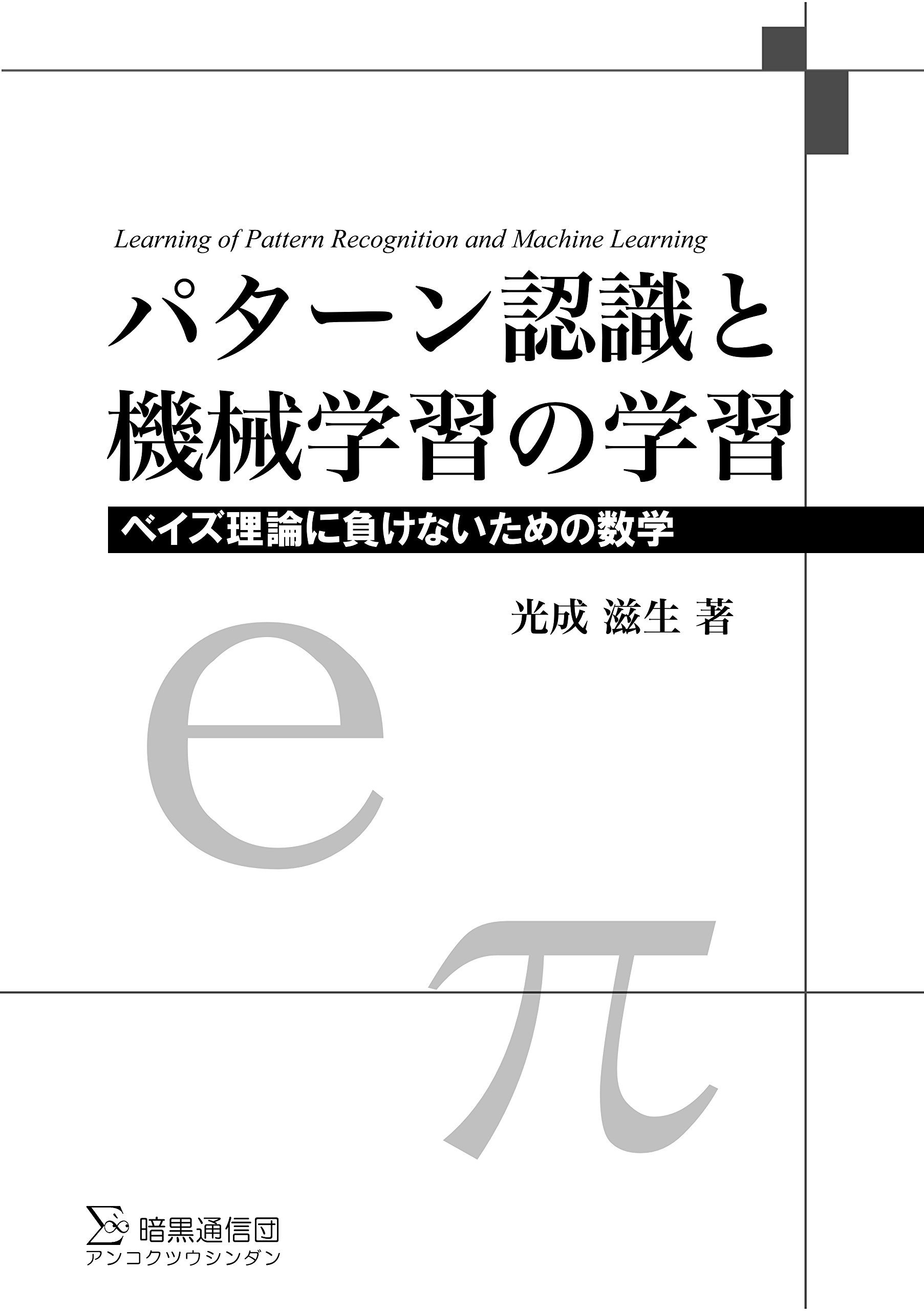 パターン認識と機械学習の学習 普及版: ベイズ理論に負けないための
