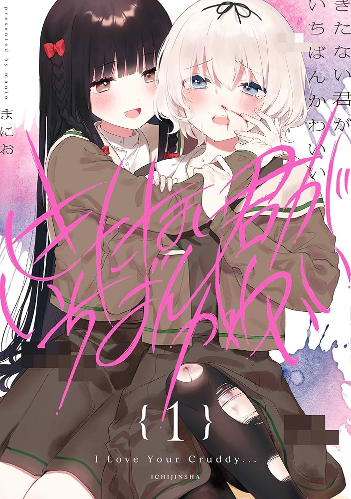 Amazon.co.jp: きたない君がいちばんかわいい（1） (百合姫コミックス