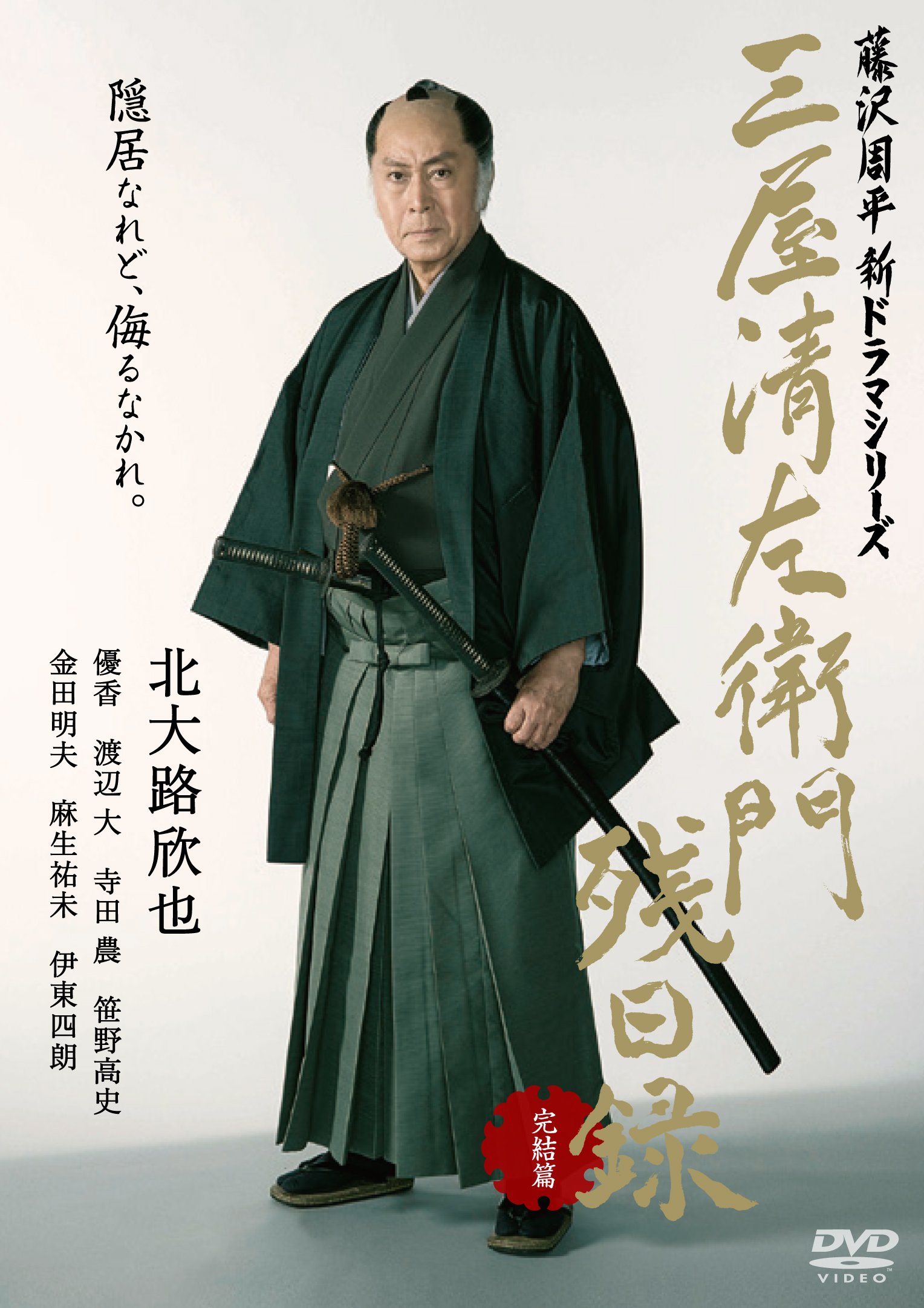 Amazon.co.jp: 三屋清左衛門残日録 完結篇 [DVD] : 北大路欣也, 藤沢
