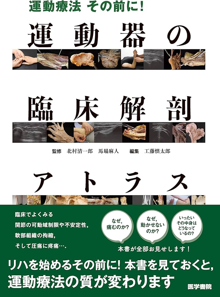 運動療法その前に! 運動器の臨床解剖アトラス | 北村清一郎, 工藤