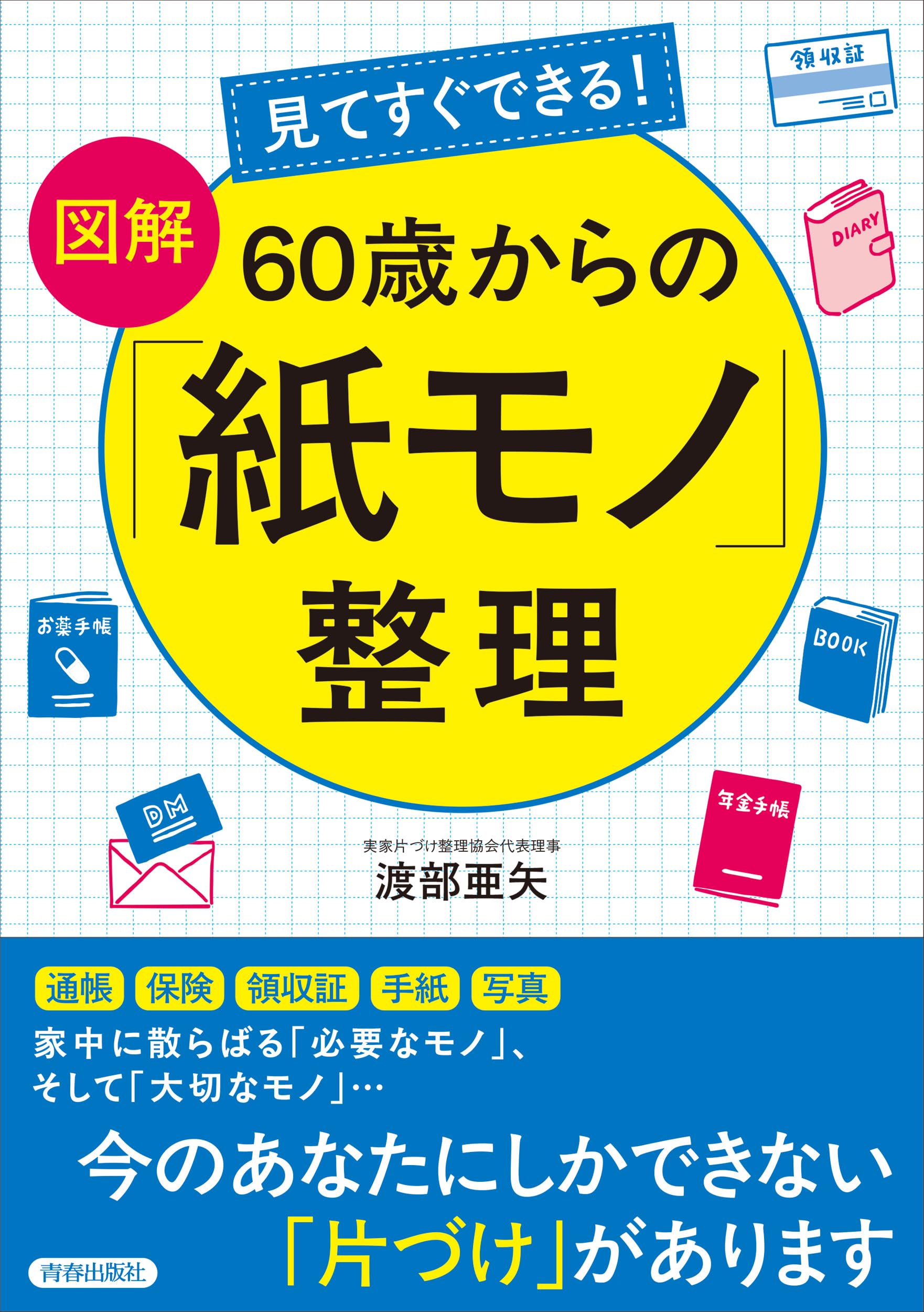 Amazon.co.jp: 見てすぐできる!【図解】 60歳からの「紙モノ」整理