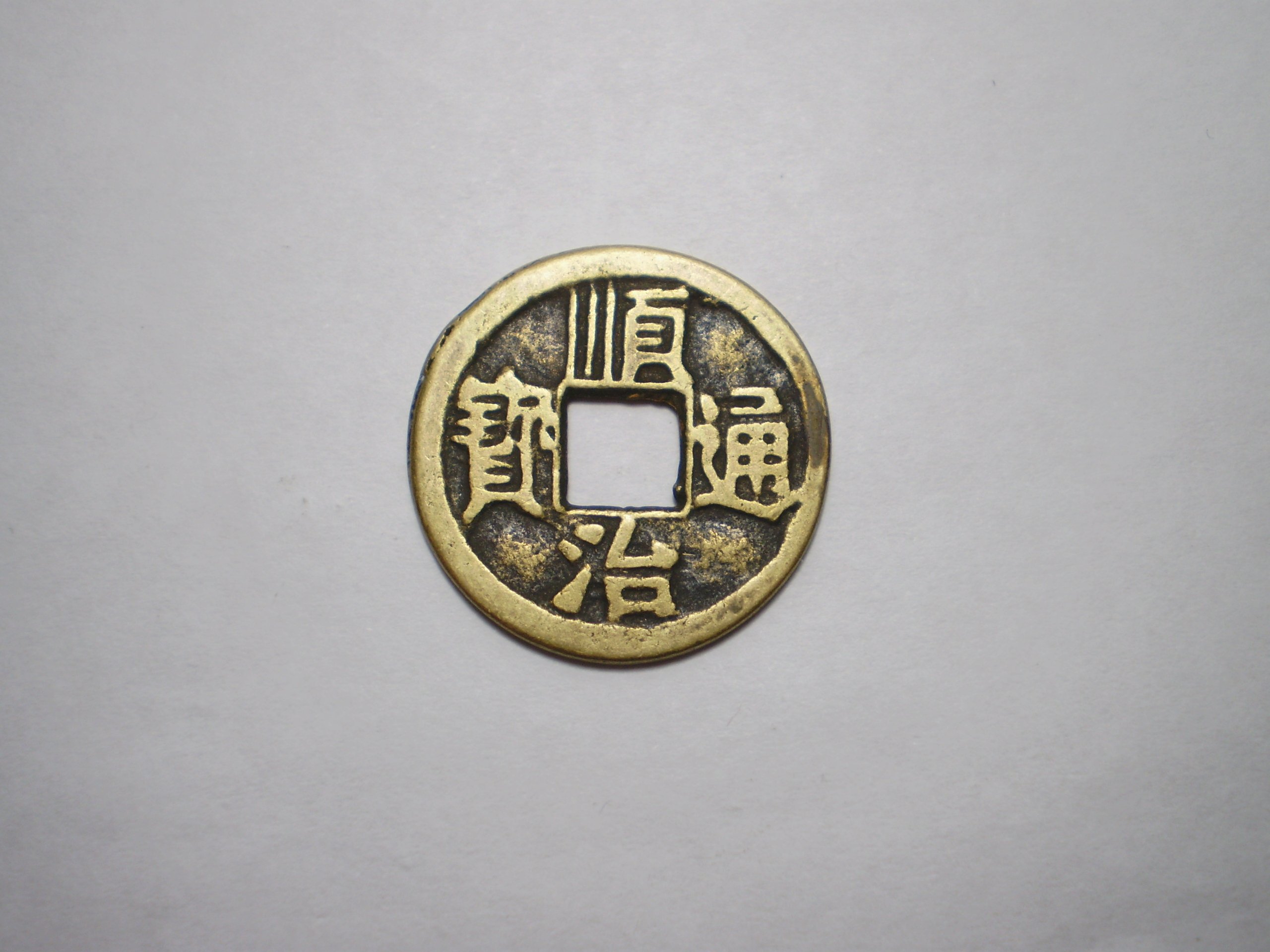 Amazon.co.jp: 風水の古銭【順治通寶】 金運上昇アイテム : ホーム