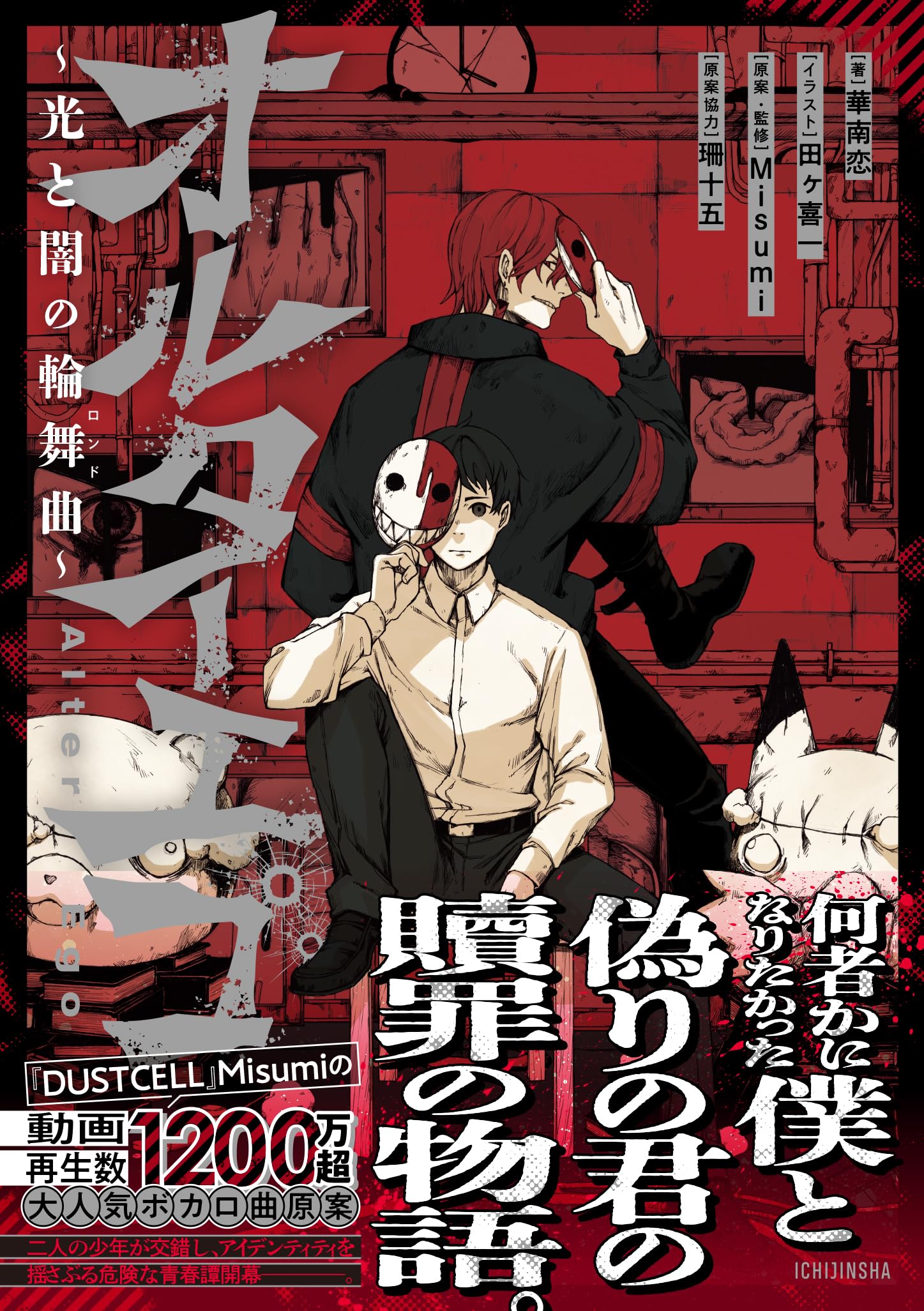 Amazon.co.jp: オルターエゴ ～光と闇の輪舞曲～ (HOWLノベルス