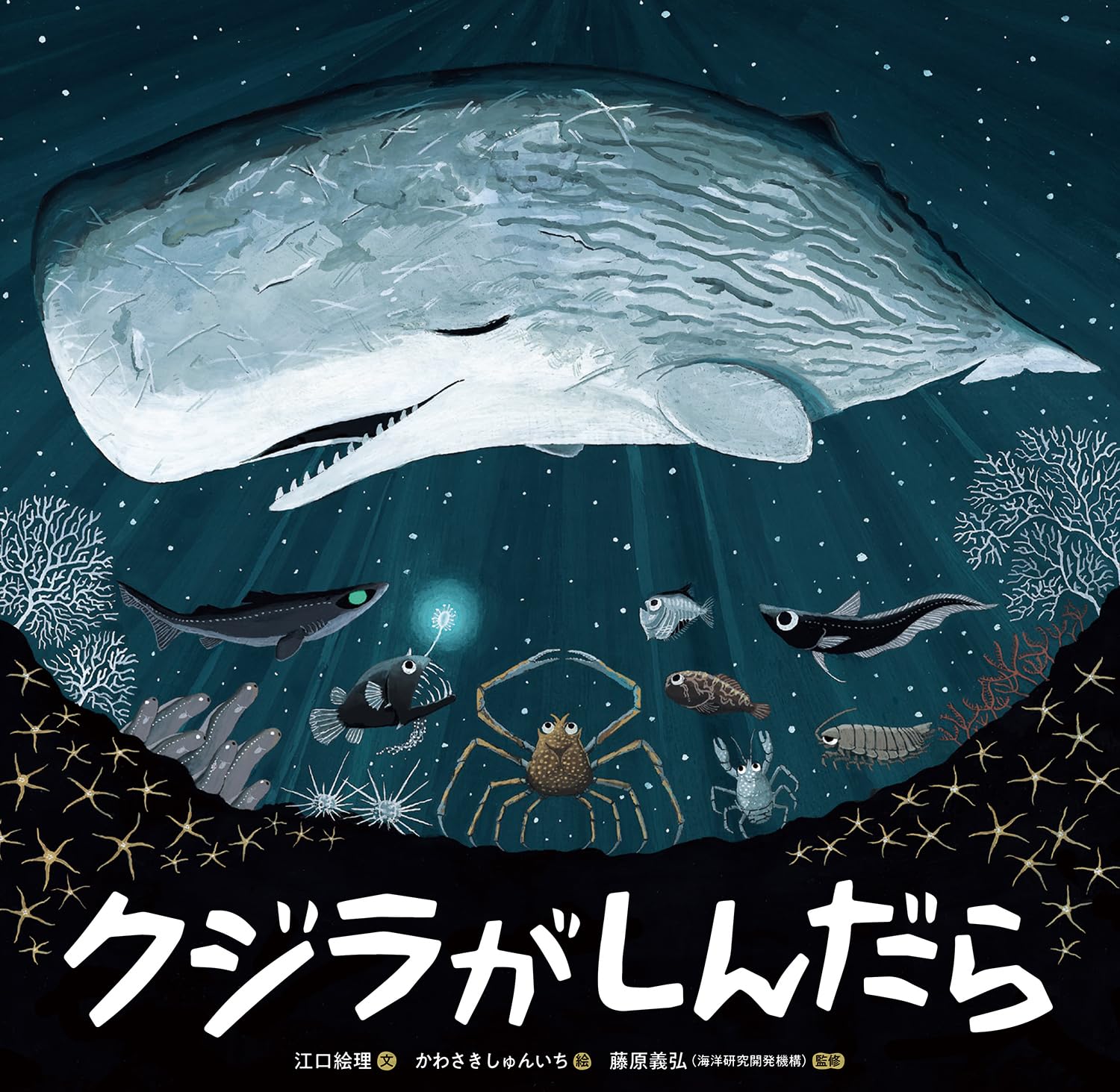 Amazon.co.jp: クジラがしんだら (童心社の絵本) : 江口絵理, かわさき