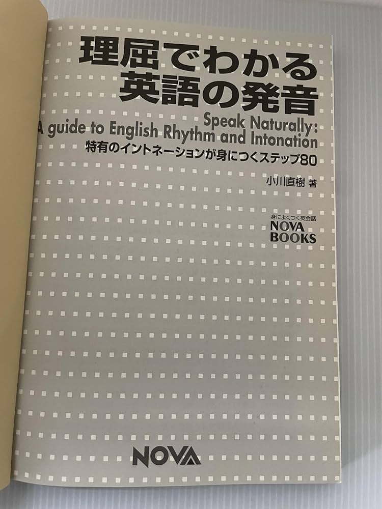 理屈でわかる英語の発音: 特有のイントネ-ションが身につくステップ80