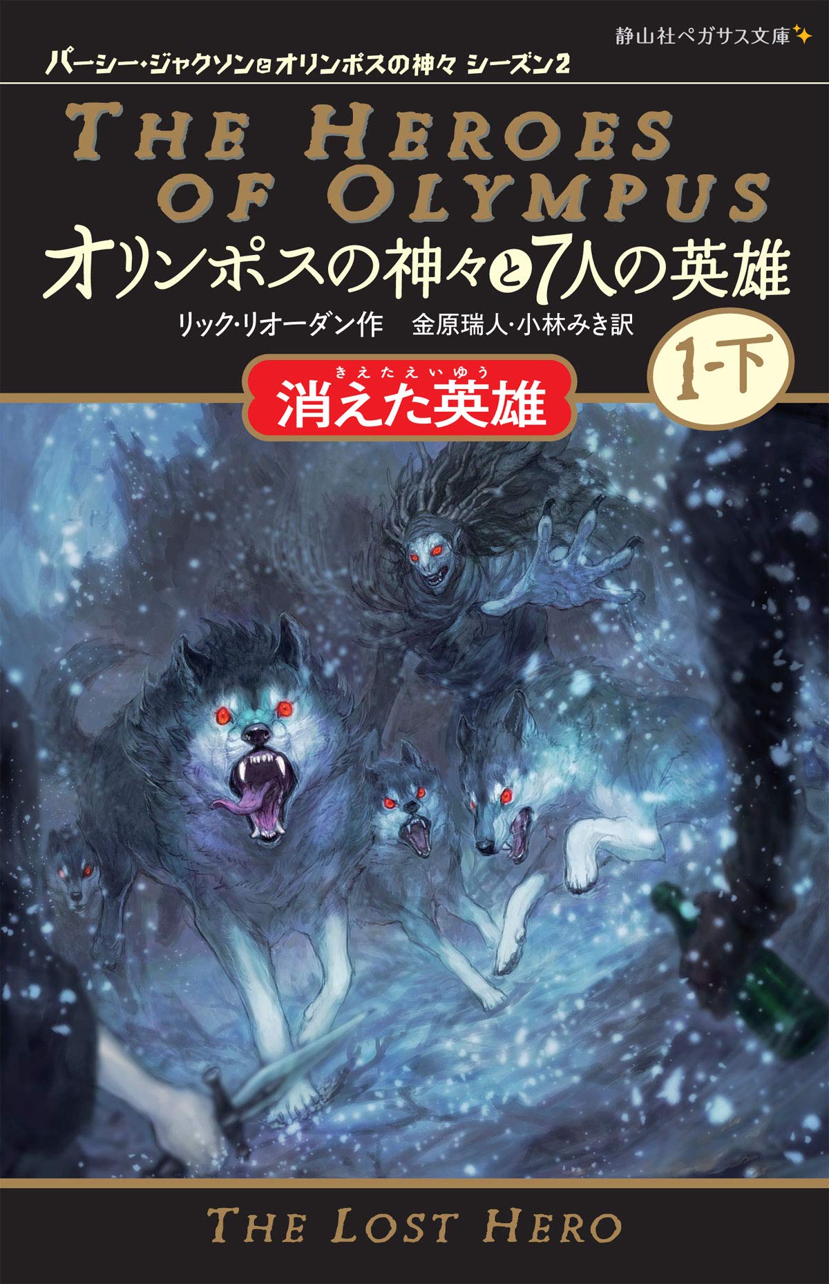 オリンポスの神々と7人の英雄 消えた英雄 パーシー・ジャクソンと