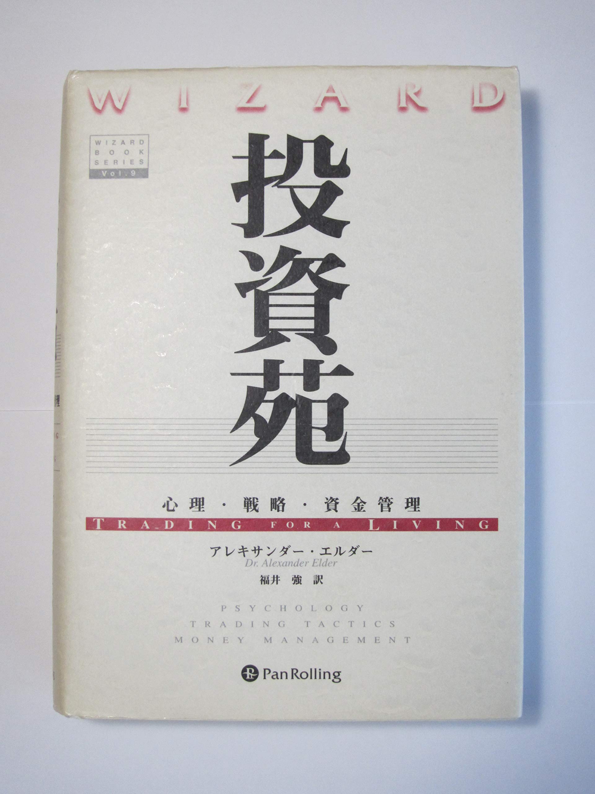 Amazon.co.jp: 投資苑 － 心理・戦略・資金管理 : アレキサンダー