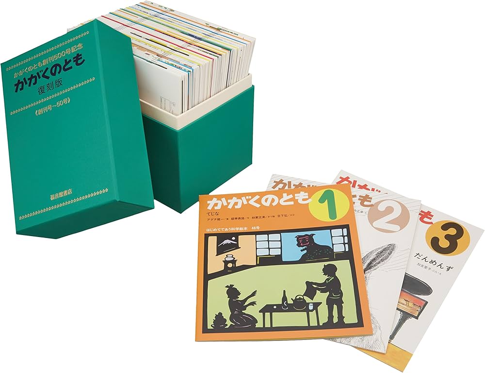 Amazon.co.jp: かがくのとも復刻版セット : 加古里子, 堀内誠一, 安野
